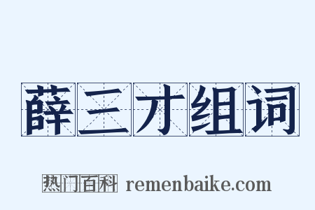 薛三才组词是什么意思的图片